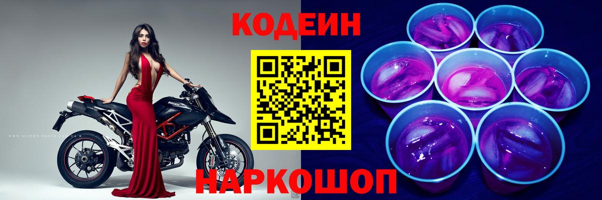 Канск  Кодеин напиток Lean (лин)  Codein Purple Drank  Вход с VPN 